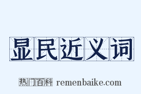 显民近义词是什么意思的图片